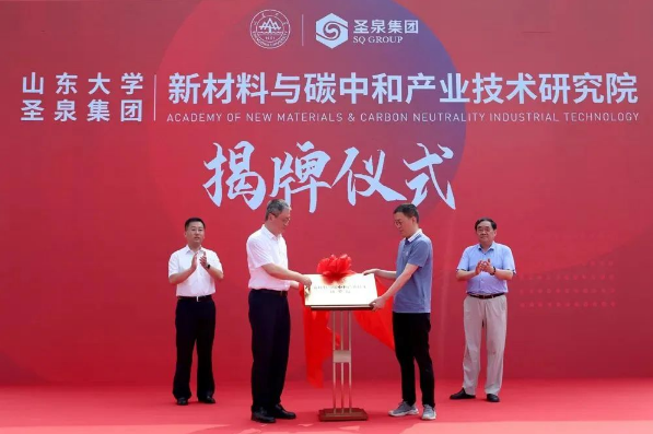 山东大学-圣泉集团新材料与碳中和产业技术研究院正式揭牌