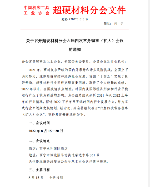【超协】关于召开超硬材料分会六届四次常务理事（扩大）会议的通知
