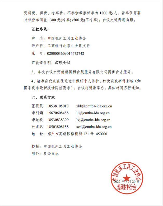 【超协】关于召开超硬材料分会六届四次常务理事（扩大）会议的通知