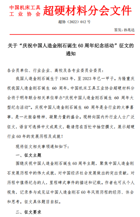 关于“庆祝中国人造金刚石诞生60周年纪念活动”征文的通知