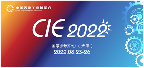 北方地区首个大型工业综合展CIE2022，即将在天津开幕