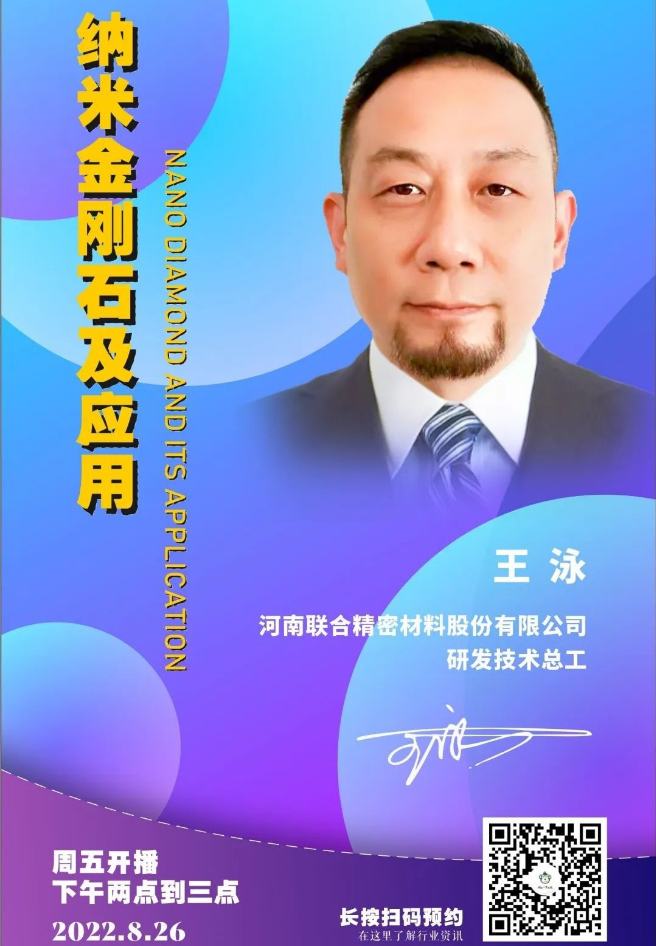 【直播预告】联合精密王泳：纳米金刚石及应用
