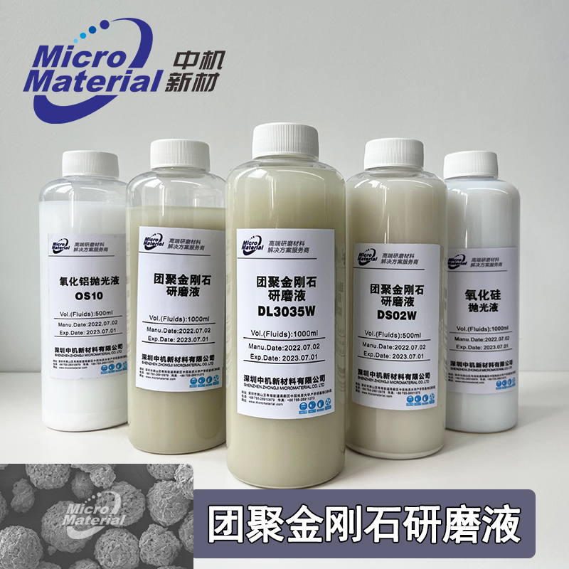 团聚金刚石研磨液_超硬材料团聚钻石研磨液_蓝宝石研磨液精密抛光造粒液