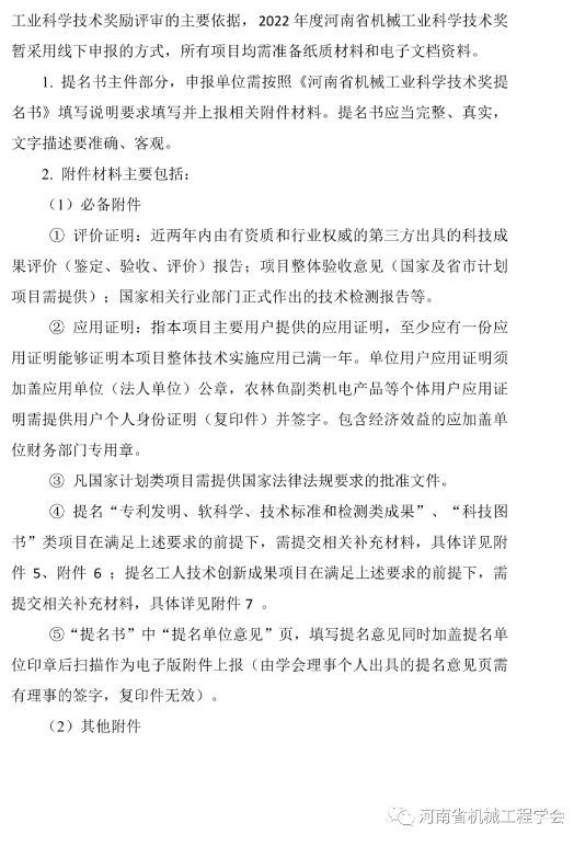 关于2022年度“河南省机械工业科学技术奖”申报、提名工作的通知