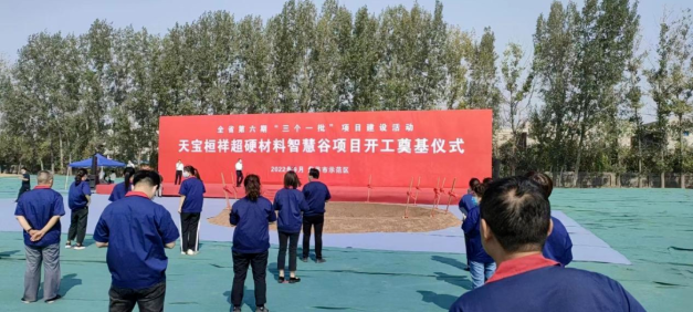 天宝桓祥超硬材料智慧谷项目开工奠基仪式成功举行