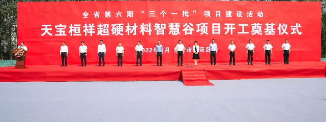 总投资58.2亿元 天宝桓祥超硬材料智慧谷等25个项目集中开工奠基