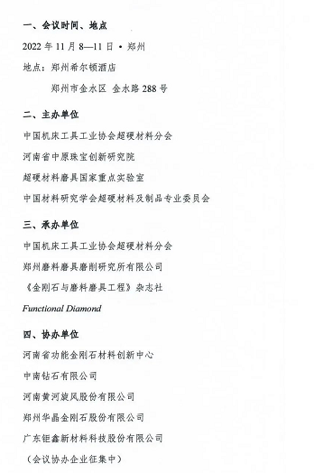 【超协】国际金刚石大会会议通知