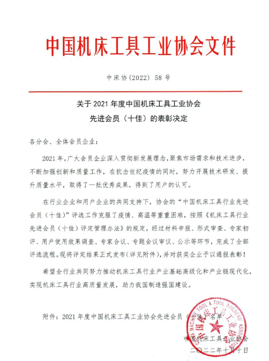 关于2021年度中国机床工具工业协会先进会员（十佳）的表彰决定