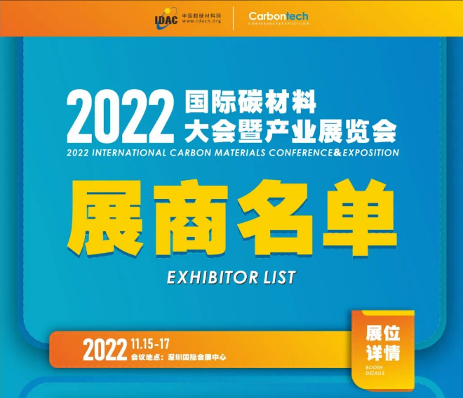 倒计时33天|2022第六届国际碳材料大会暨产业展览会参展名单公布