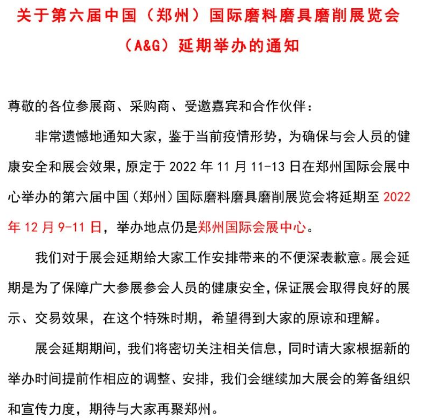 关于第六届中国（郑州）国际磨料磨具磨削展览会（三磨展）延期举办的通知