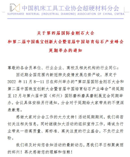 关于第四届国际金刚石大会和第二届中国珠宝创新大会暨首届中国培育钻石产业峰会延期举办的通知