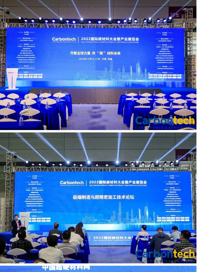挑战极限、创造无限可能——2022第六届国际碳材料大会极端制造与超精密加工论坛
