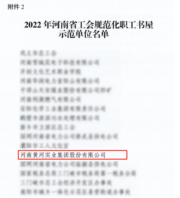 黄河集团荣获“2022年河南省工会规范化职工书屋示范单位”
