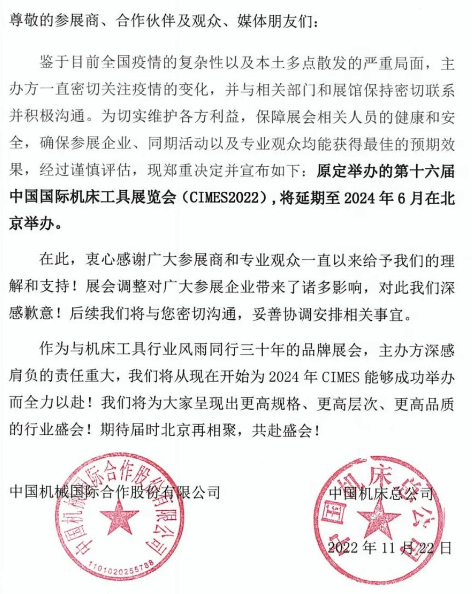 第十六届中国国际机床工具展览会延期通知