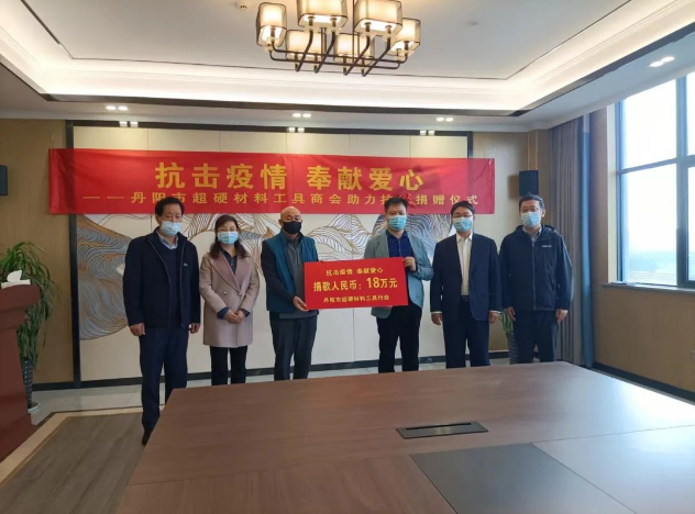 助力抗疫 奉献爱心——丹阳市超硬材料工具企业爱心捐赠在行动