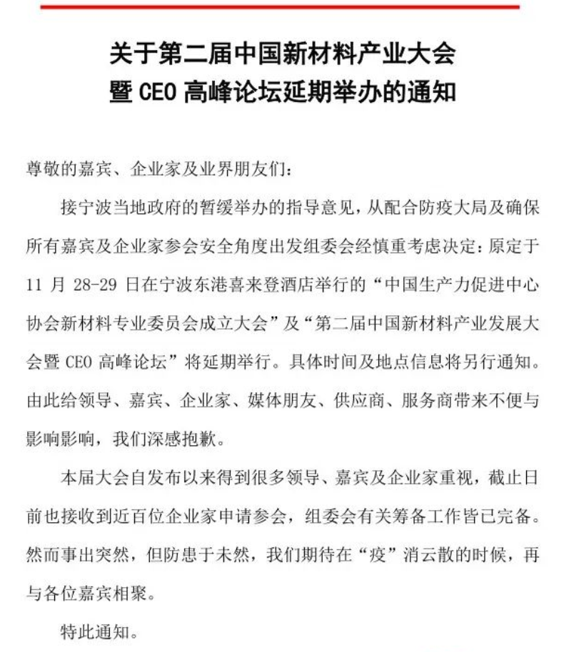 大会延期 紧急通知 | 关于第二届中国新材料产业大会暨CEO高峰论坛延期通知