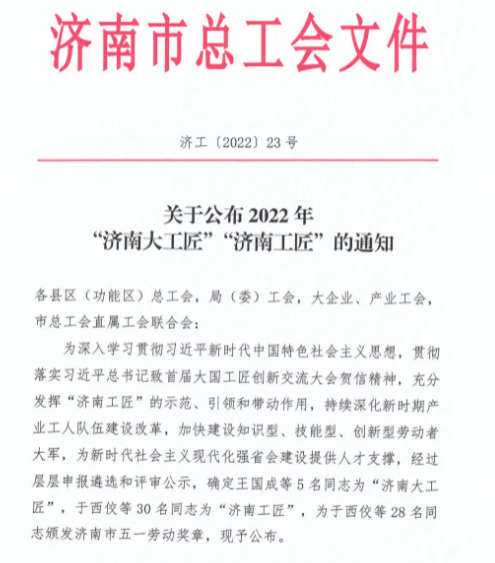 恭喜！圣泉李枝芳荣膺“济南大工匠”称号