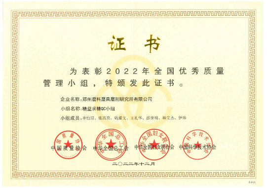 郑州三磨所再获全国QC最高荣誉