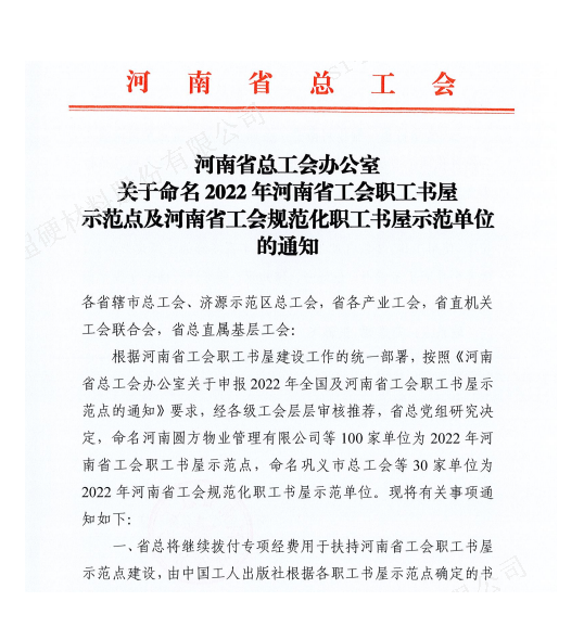 河南四方达“职工书屋”荣获2022年河南省工会职工书屋示范点