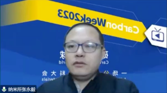 碳链全球，云上相约！CarbonWeek2023线上碳材料大会盛大开幕！