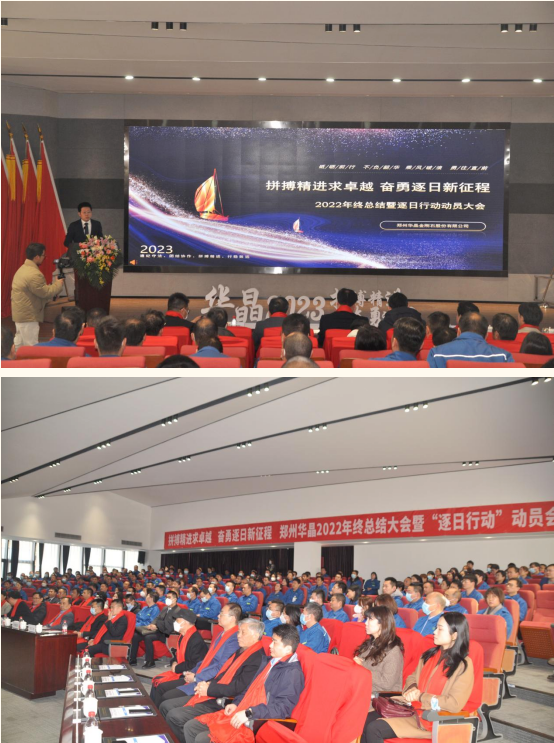 郑州华晶2022年终总结大会暨逐日行动动员会成功举办