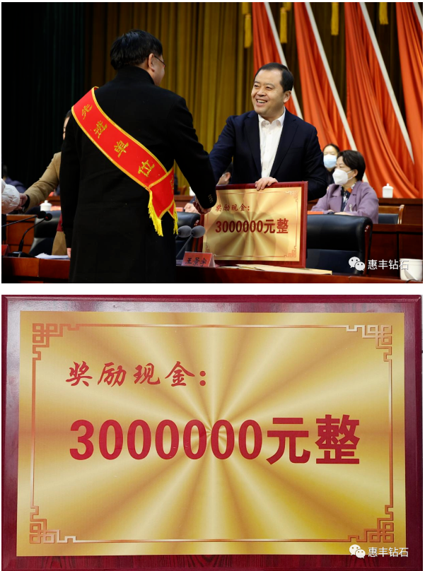 惠丰钻石被柘城县委县政府授予综合工作特殊贡献奖