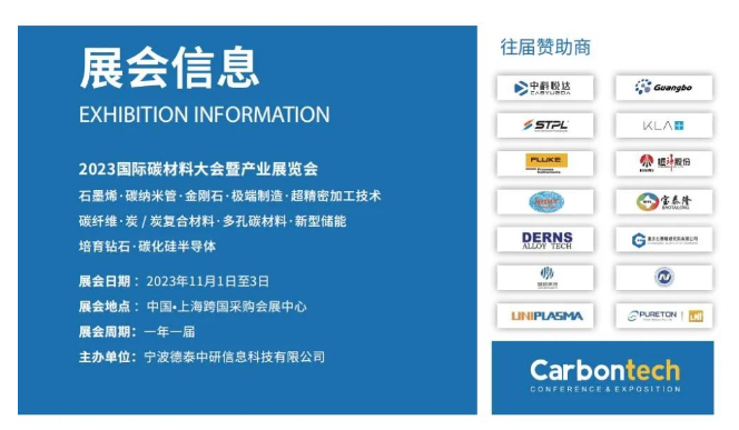 招展函 第七届国际碳材料大会暨产业展览会