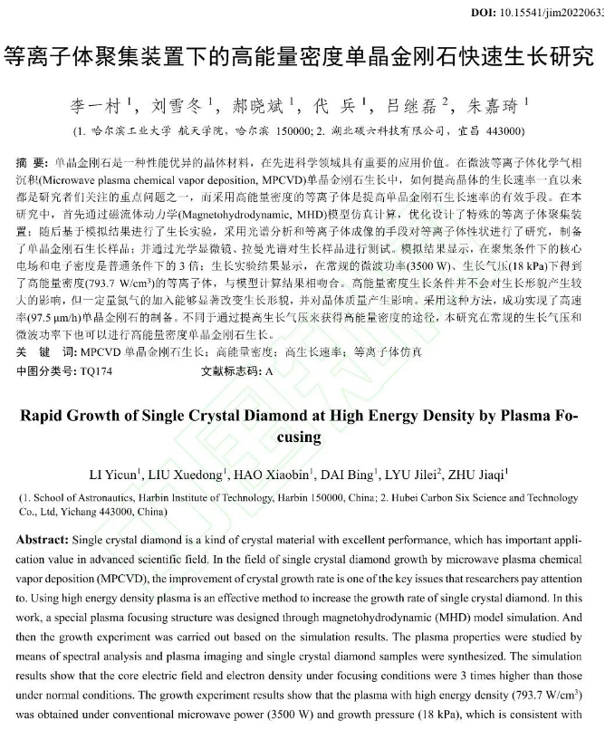 哈工大最新成果：【大尺寸功能晶体】高能量密度单晶金刚石快速生长