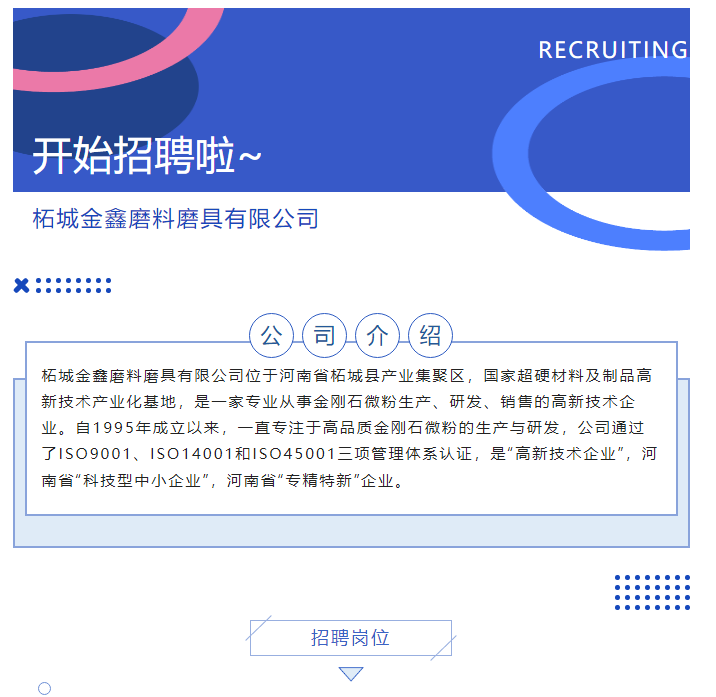  企业招聘|柘城金鑫磨料磨具有限公司招聘公告