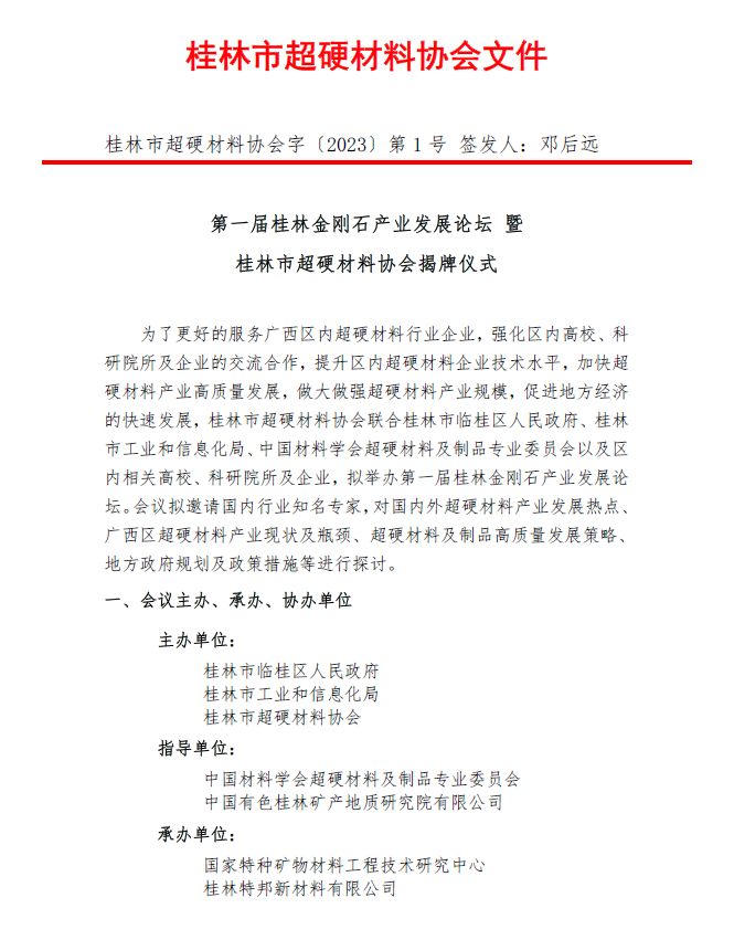 第一届桂林超硬材料发展论坛会议通知