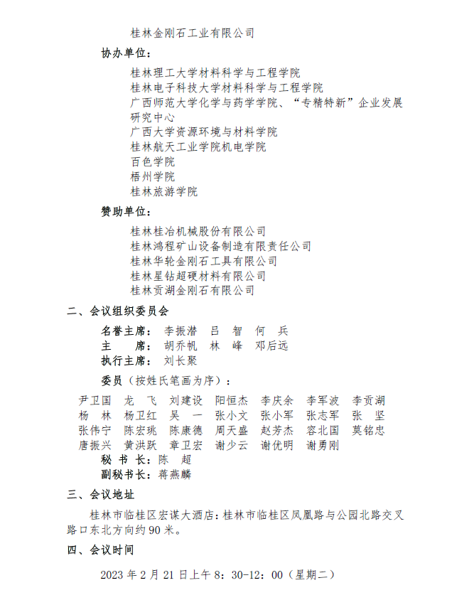 第一届桂林超硬材料发展论坛会议通知