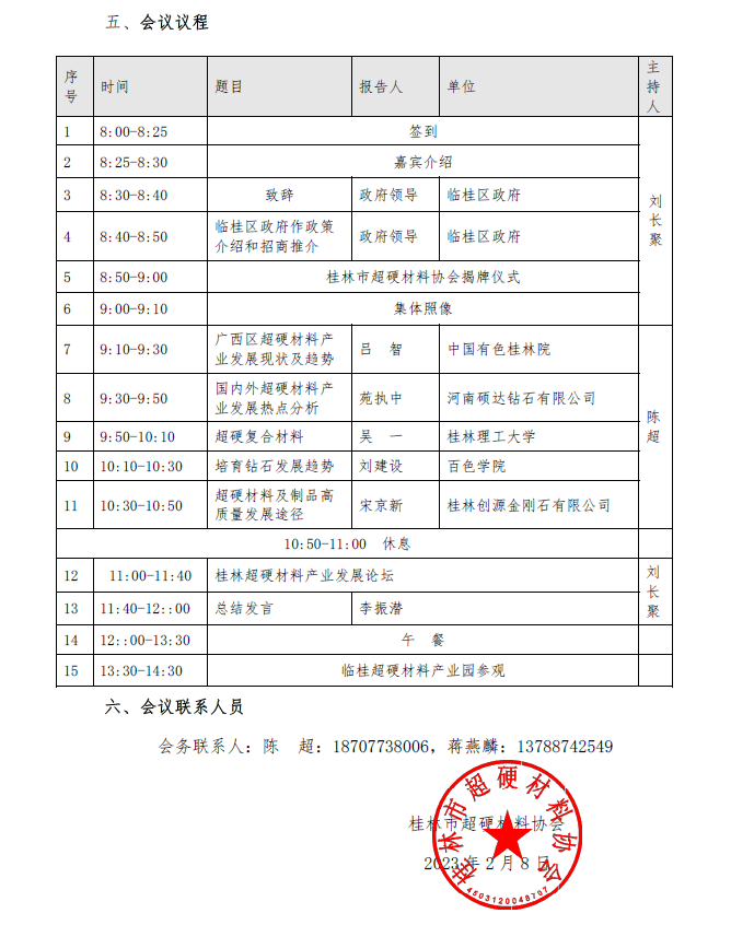 第一届桂林超硬材料发展论坛会议通知