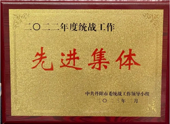 丹阳市超硬材料工具商会荣获2022年度统战工作先进集体