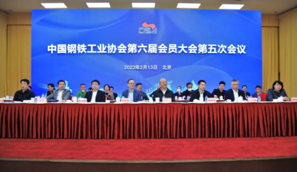 钢协第六届会员大会第五次会议召开——贯彻落实二十大精神 为中国钢铁的美好明天努力奋斗