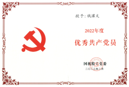 三磨所荣获国机精工、国机集团党委多项年度荣誉