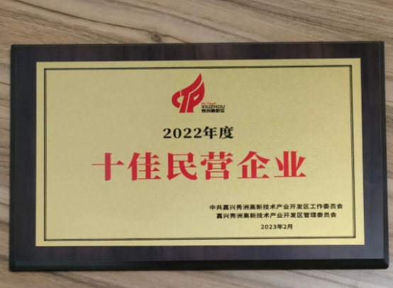 快讯 | 嘉兴沃尔德荣获2022年度嘉兴秀洲国家高新区“十佳民营企业”荣誉称号！