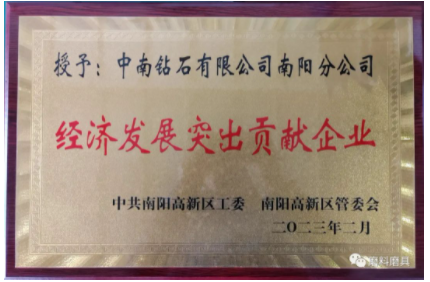 喜报！中南钻石公司南阳分公司获评南阳高新区2022年度经济发展突出贡献企业