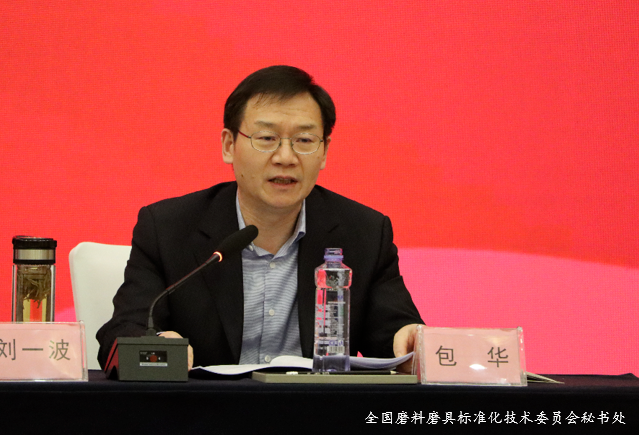 全国磨料磨具标准化技术委员会七届五次会议和行业标准复审会议成功召开