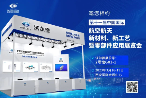 聚焦航空航天领域 | 沃尔德亮相西安航材展
