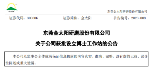 金太阳研磨获批设立广东省博士工作站