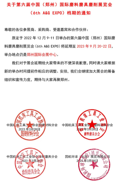 第六届中国（郑州）国际磨料磨具磨削展览会将于2023年9月20-22日在郑州举办
