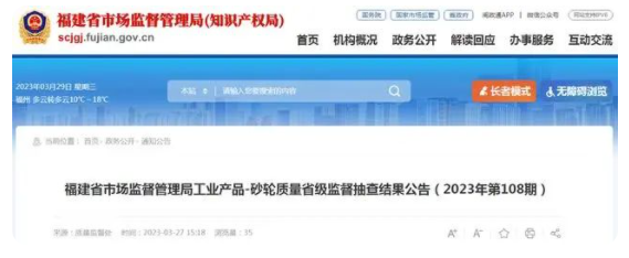 福建省市场监管局公布砂轮质量省级监督抽查结果