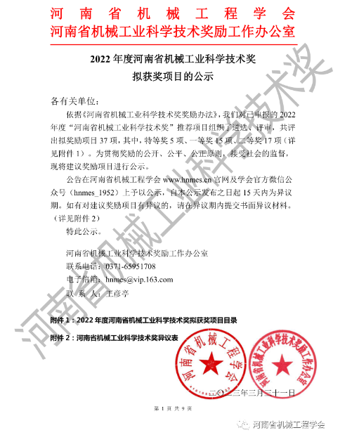 2022年度河南省机械工业科学技术奖拟获奖项目的公示