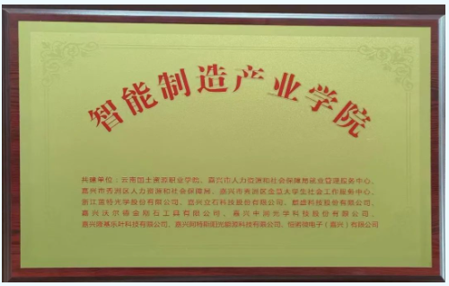 嘉兴沃尔德与云南国土资源职业学院开启校企合作新篇章