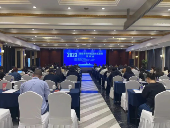 2023国际市场开拓及外贸政策宣讲会如期举行