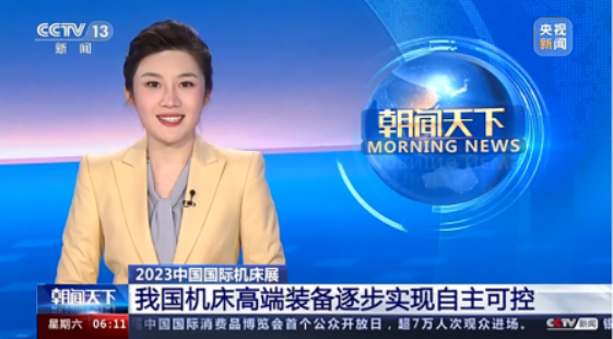CIMT2023综合报道——助力中国机床工具市场需求和信心恢复