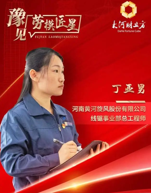 丁亚男：十年磨一剑 做超精密加工线锯制造行业的引领者