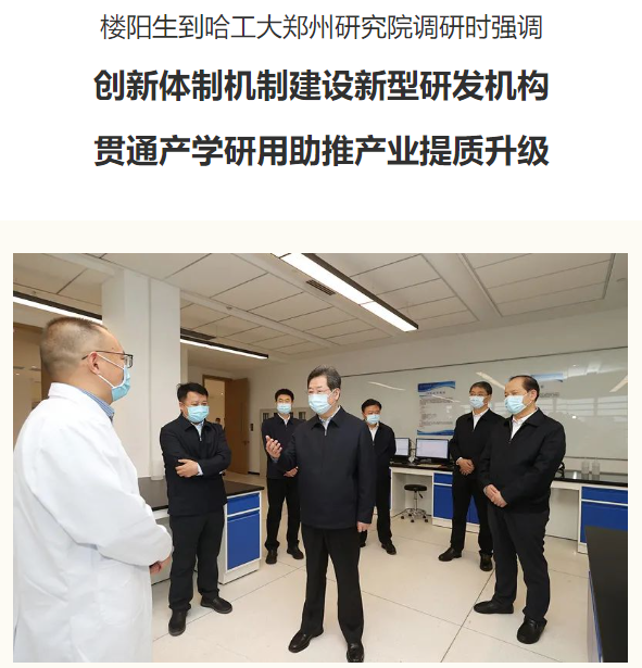 楼阳生到哈工大郑州研究院调研