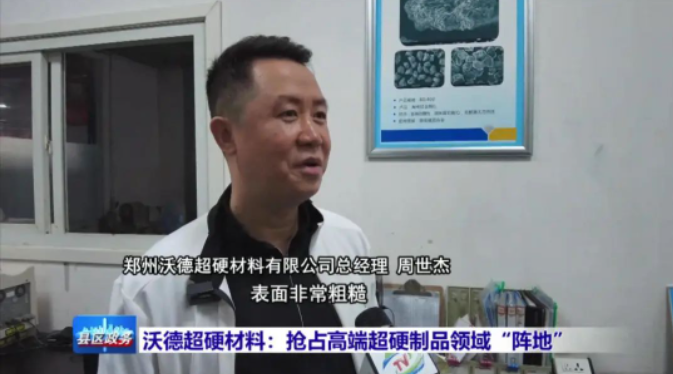 沃德超硬材料：抢占高端超硬制品领域“阵地”