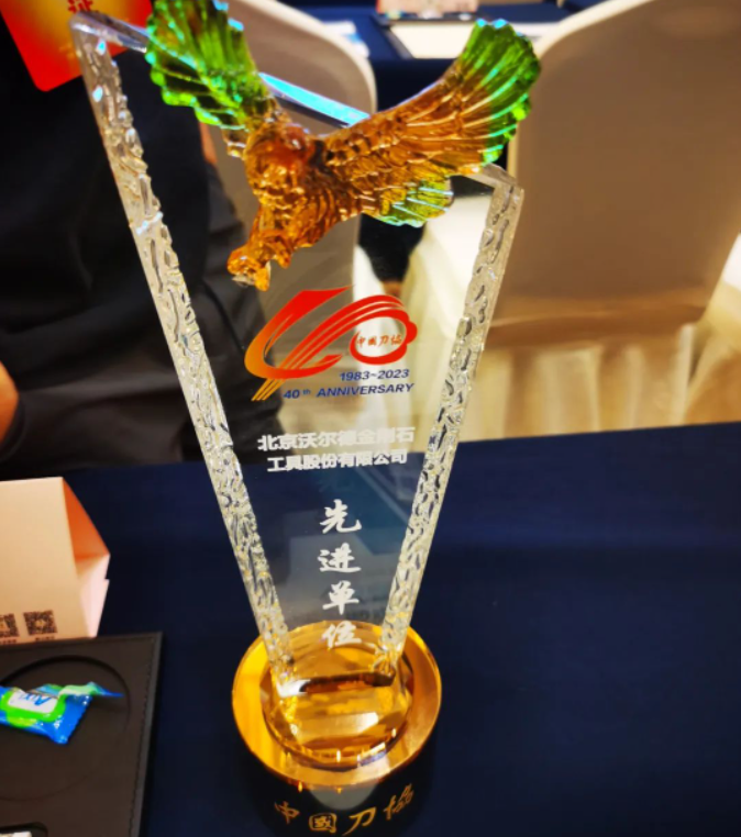 北京沃尔德荣获中国刀协“先进会员单位”荣誉称号！